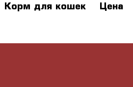 Корм для кошек. › Цена ­ 1 000 - Ленинградская обл., Санкт-Петербург г. Животные и растения » Аксесcуары и товары для животных   